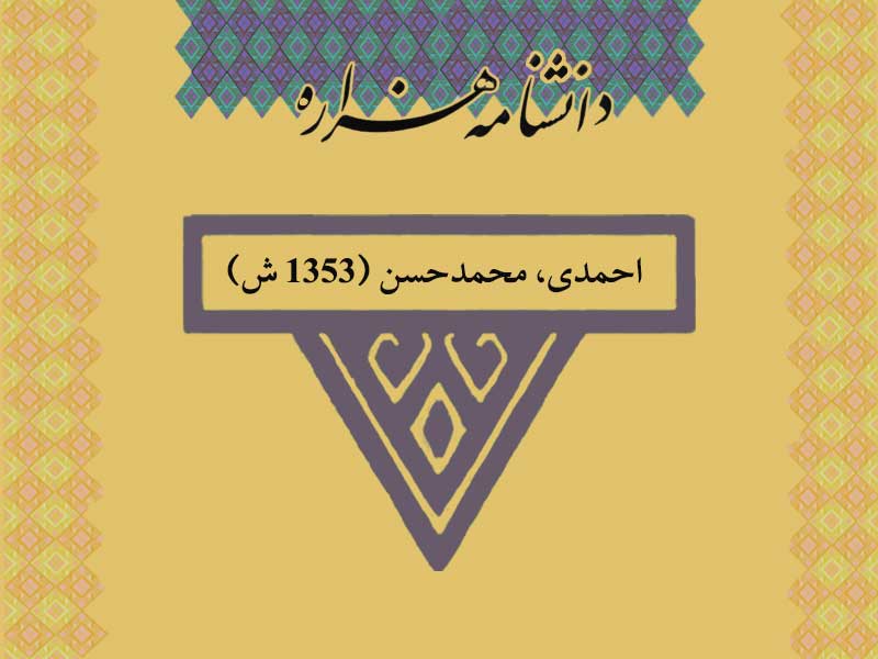 احمدی، محمدحسن (۱۳۵۳ ش)