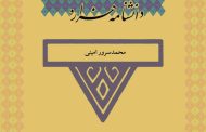 امینی، محمدسرور (۱۳۱۲ تا ۱۳۹۰ ش)